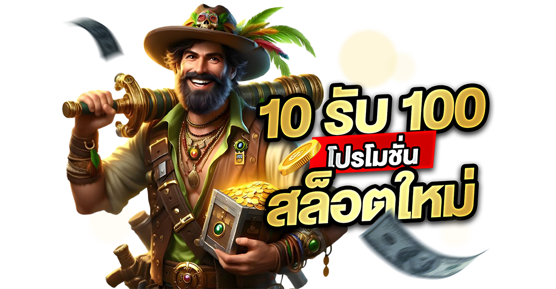 1Ufabet 10รับ100 โปรโมชั่นสล็อตใหม่ 2026 เว็บตรง UFABET แตกหนัก ถอนไม่อั้น