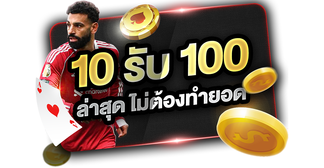 1Ufabet 10รับ100 ล่าสุด ไม่ต้องทำยอด 2026 ถอนเงินง่ายกับ UFABET เว็บตรงอันดับ 1