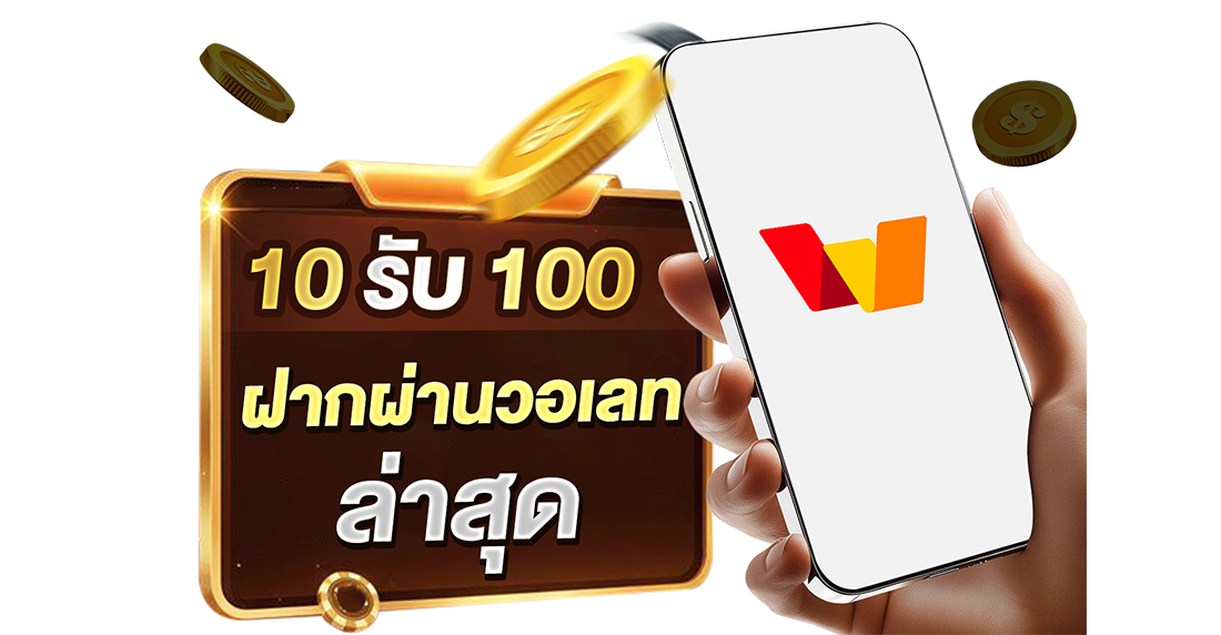 1Ufabet 10รับ100 ฝากผ่านวอเลท ล่าสุด 2026 เว็บตรง UFABET มั่นใจถอนได้จริง